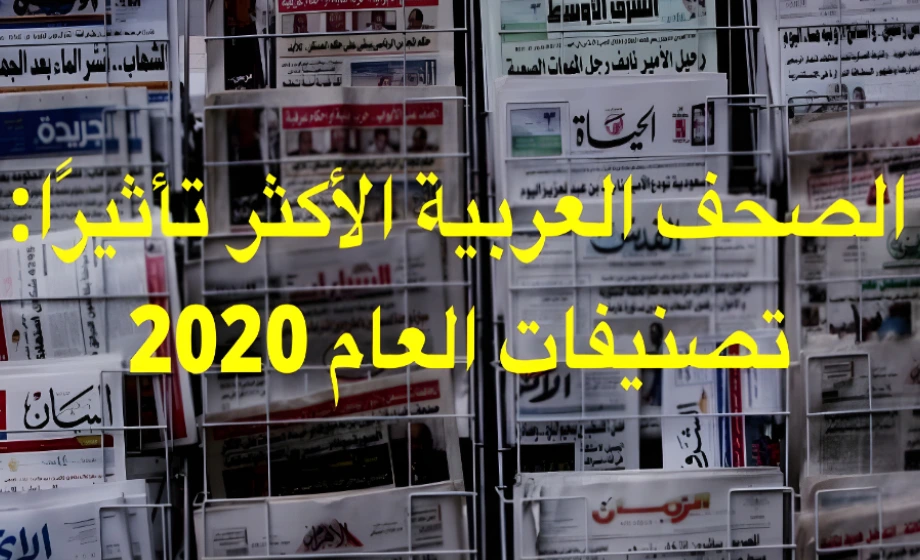 تصنيف الصحف العربية الأكثر تأثيرًا للعام 2020